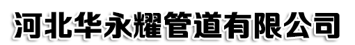 河北华永耀管道有限公司